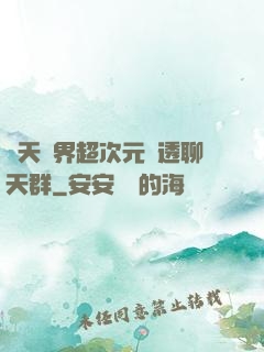 諸天萬界超次元劇透聊天群