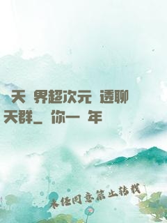 諸天萬界超次元劇透聊天群