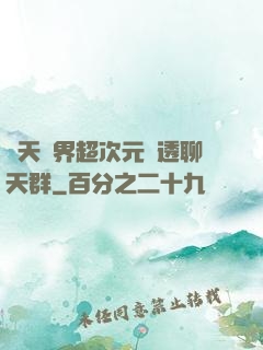 諸天萬界超次元劇透聊天群