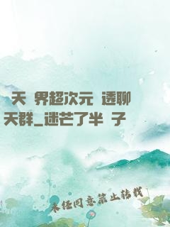 諸天萬界超次元劇透聊天群