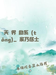 諸天萬界輔助系統(tǒng)