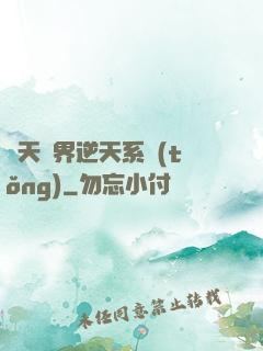 諸天萬界逆天系統(tǒng)