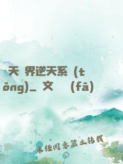 諸天萬界逆天系統(tǒng)