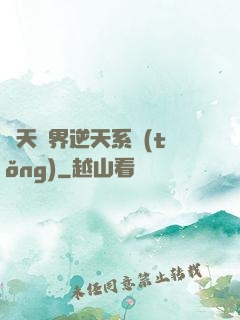 諸天萬界逆天系統(tǒng)