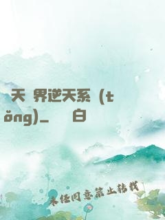 諸天萬界逆天系統(tǒng)