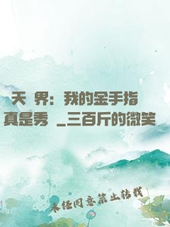 諸天萬界：我的金手指真是秀兒