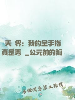 諸天萬界：我的金手指真是秀兒