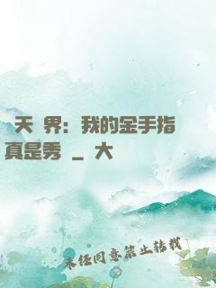 諸天萬界：我的金手指真是秀兒
