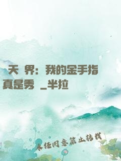 諸天萬界：我的金手指真是秀兒