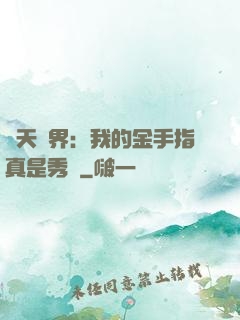 諸天萬界：我的金手指真是秀兒