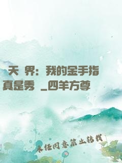 諸天萬界：我的金手指真是秀兒