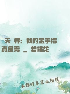 諸天萬界：我的金手指真是秀兒
