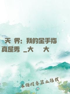 諸天萬界：我的金手指真是秀兒