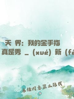 諸天萬界：我的金手指真是秀兒