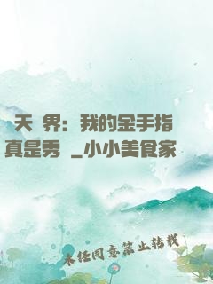 諸天萬界：我的金手指真是秀兒
