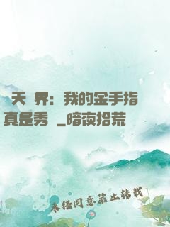 諸天萬界：我的金手指真是秀兒