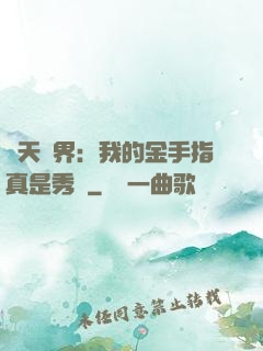 諸天萬界：我的金手指真是秀兒
