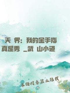 諸天萬界：我的金手指真是秀兒