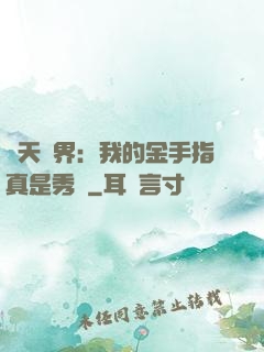 諸天萬界：我的金手指真是秀兒