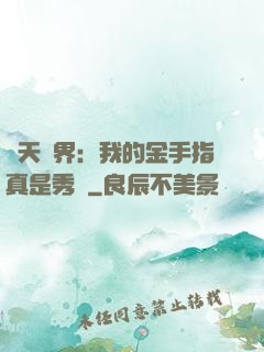 諸天萬界：我的金手指真是秀兒