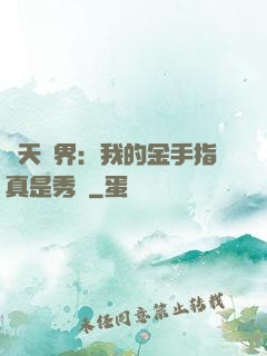 諸天萬界：我的金手指真是秀兒