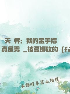 諸天萬界：我的金手指真是秀兒