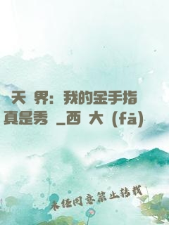 諸天萬界：我的金手指真是秀兒
