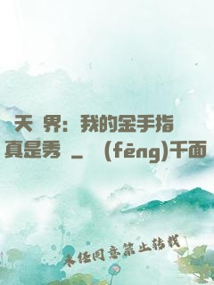 諸天萬界：我的金手指真是秀兒