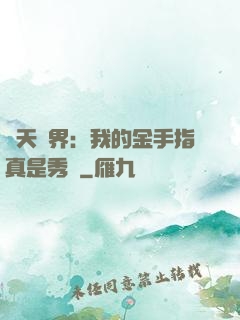諸天萬界：我的金手指真是秀兒