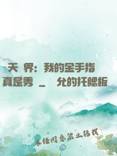 諸天萬界：我的金手指真是秀兒