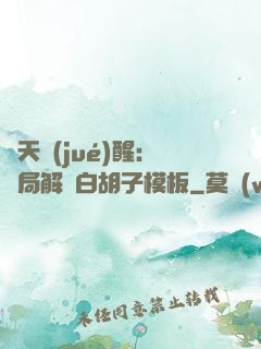 諸天覺(jué)醒：開局解鎖白胡子模板
