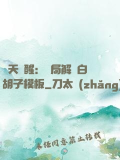 諸天覺醒：開局解鎖白胡子模板