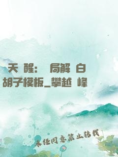 諸天覺醒：開局解鎖白胡子模板