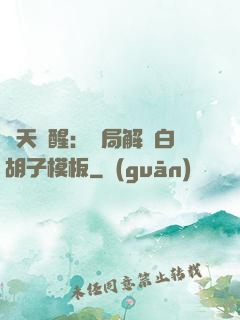 諸天覺醒：開局解鎖白胡子模板