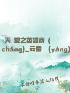 諸天證道之英雄商場(chǎng)
