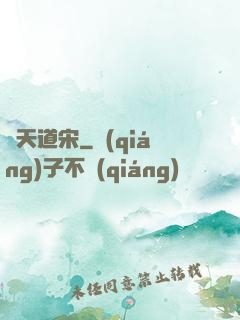 諸天道宋
