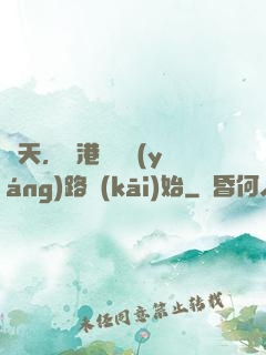 諸天，從港綜陰陽(yáng)路開(kāi)始