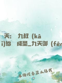諸天：從九叔開(kāi)始擼貓成圣