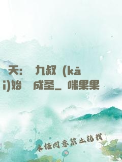 諸天：從九叔開(kāi)始擼貓成圣