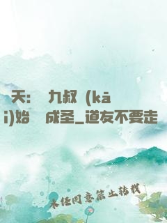 諸天：從九叔開(kāi)始擼貓成圣