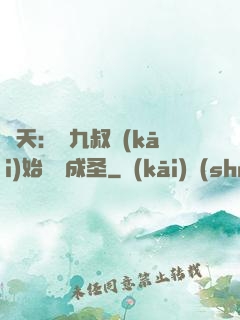 諸天：從九叔開(kāi)始擼貓成圣