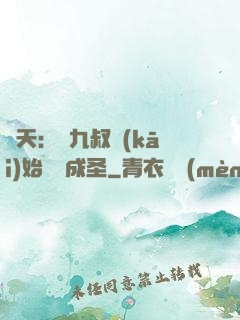 諸天：從九叔開(kāi)始擼貓成圣