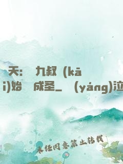 諸天：從九叔開(kāi)始擼貓成圣