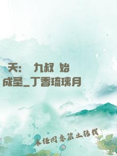 諸天：從九叔開始擼貓成圣
