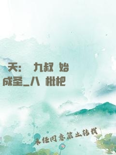 諸天：從九叔開始擼貓成圣