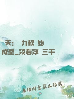 諸天：從九叔開始擼貓成圣
