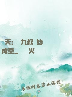 諸天：從九叔開始擼貓成圣