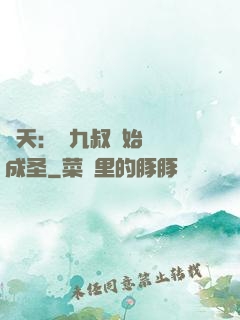 諸天：從九叔開始擼貓成圣