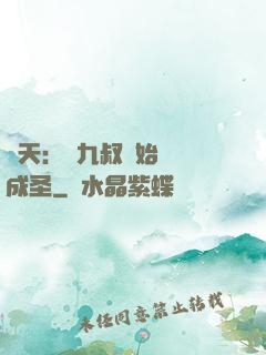 諸天：從九叔開始擼貓成圣