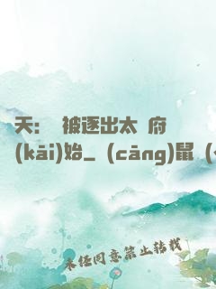 諸天：從被逐出太師府開(kāi)始